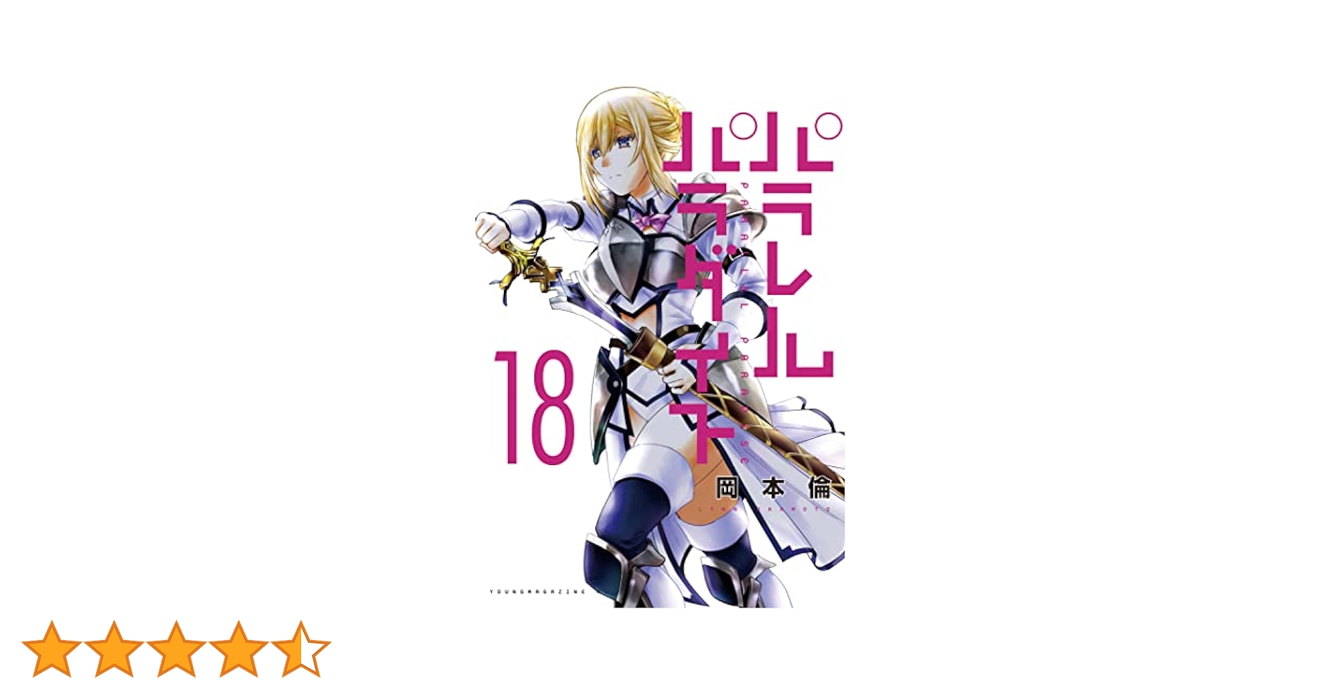 パラレルパラダイス（18） (ヤングマガジンコミックス) | 岡本